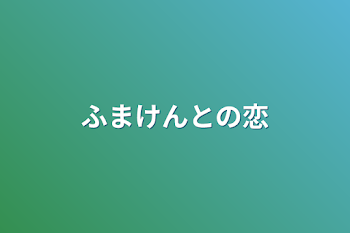 「ふまけんとの恋」のメインビジュアル