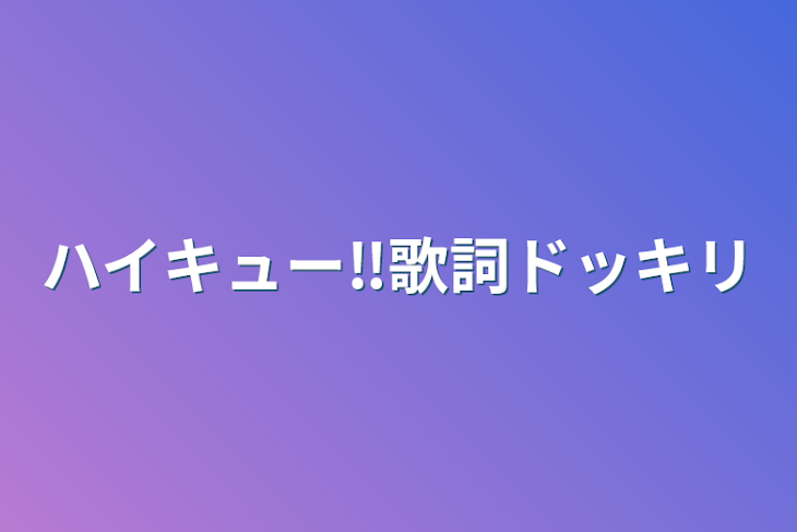 「ハイキュー‼︎歌詞ドッキリ」のメインビジュアル