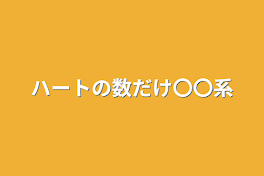 ハートの数だけ〇〇系