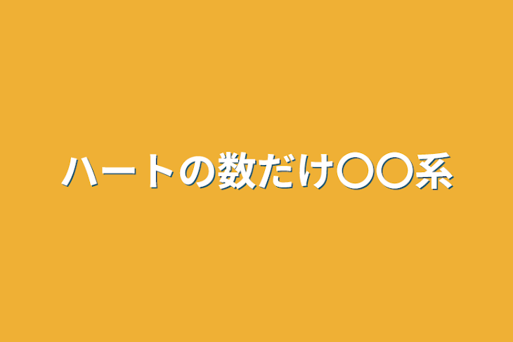 「ハートの数だけ〇〇系」のメインビジュアル