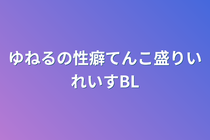 「いれいすBL（ないふ、いふない多め）」のメインビジュアル