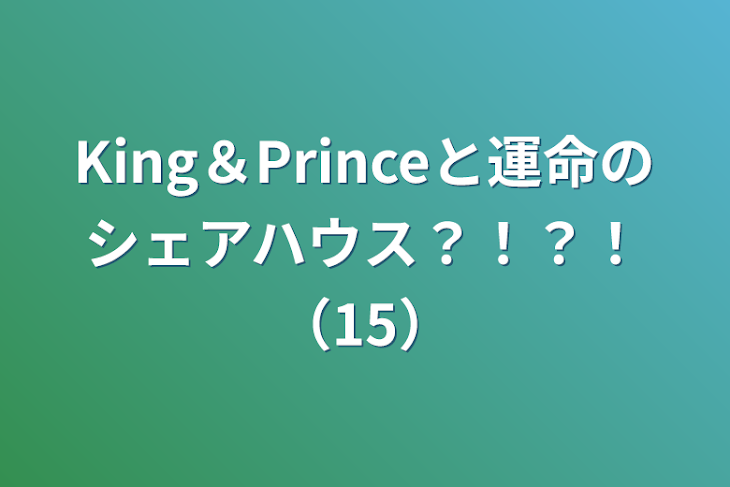 「King＆Princeと運命のシェアハウス？！？！（15）」のメインビジュアル