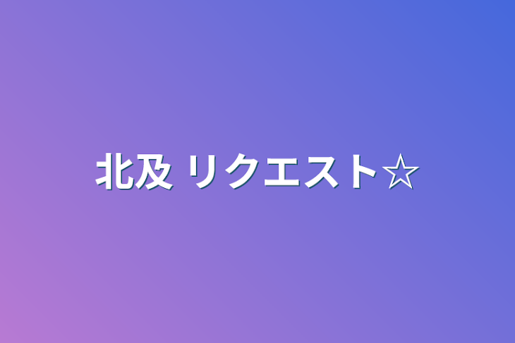 「北及  リクエスト☆」のメインビジュアル