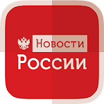 Новости России - Newsfusion Apk