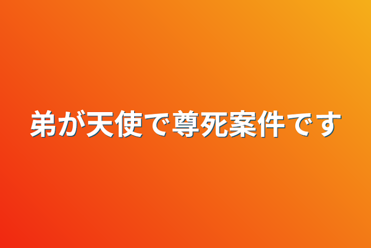 「弟が天使で尊死案件です」のメインビジュアル