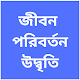 জীবন পরিবর্তন উদ্ধৃতি | Bengali Quotes (Online) Download on Windows