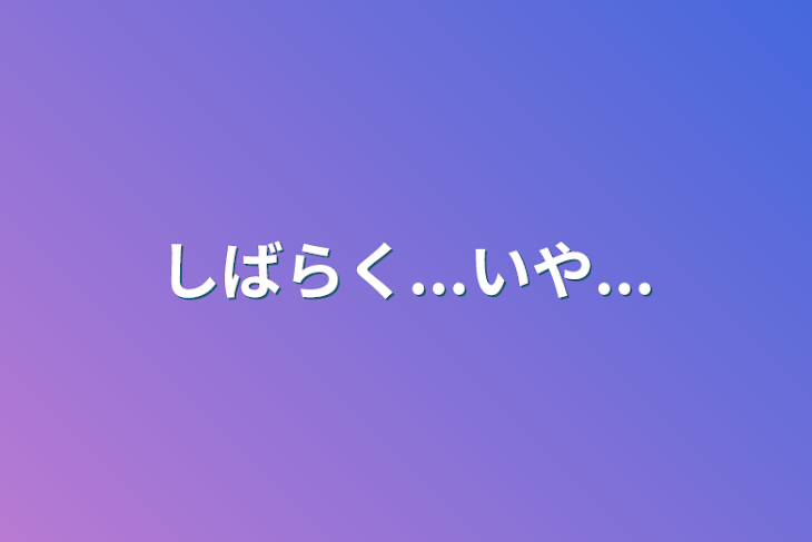 「しばらく...いや...」のメインビジュアル