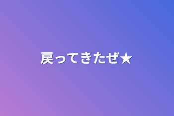 戻ってきたぜ★