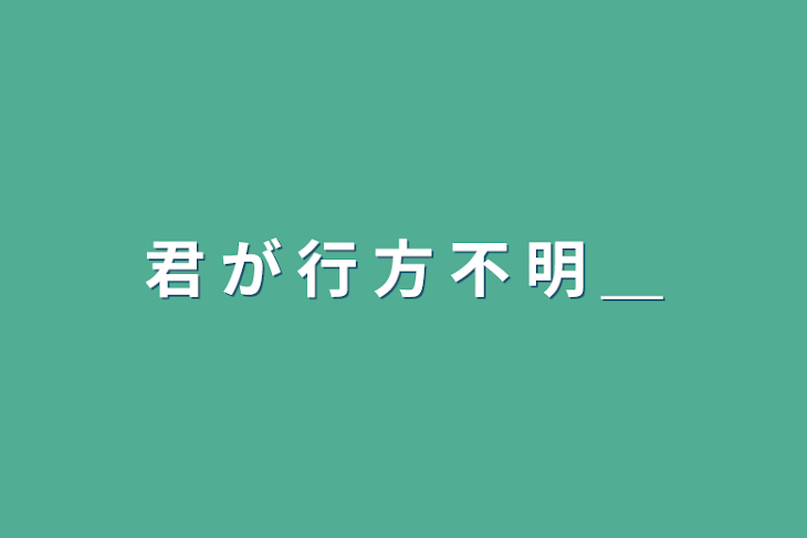 「君 が 行 方 不 明 ＿」のメインビジュアル