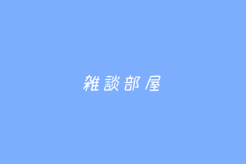 雑談部屋