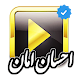 Download آهنگ های احسان امان(بدون نت) For PC Windows and Mac 1.0