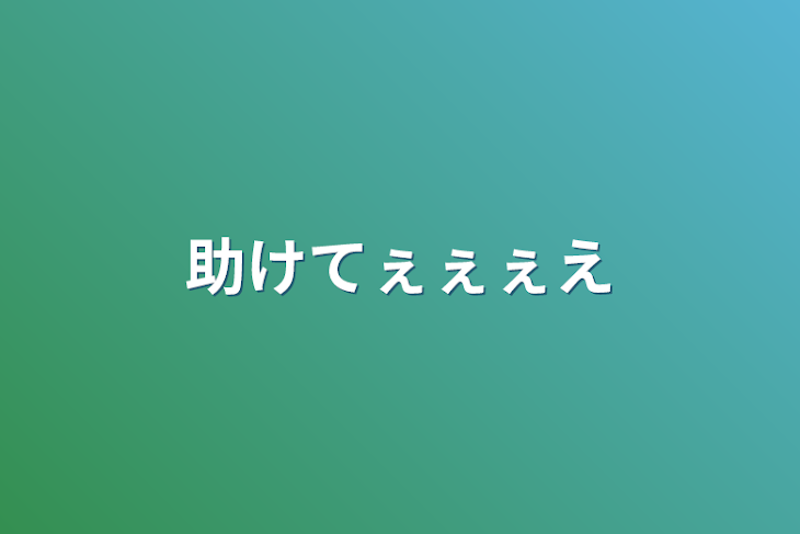 「助けてぇぇぇえ」のメインビジュアル