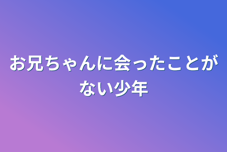 「お兄ちゃんに会ったことがない少年」のメインビジュアル