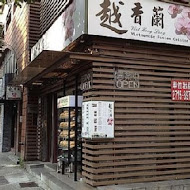 越香蘭(士林店)