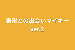 東卍との出会いマイキーver.2