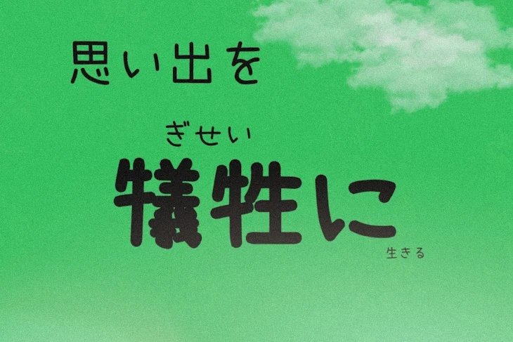 「思い出を犠牲に」のメインビジュアル