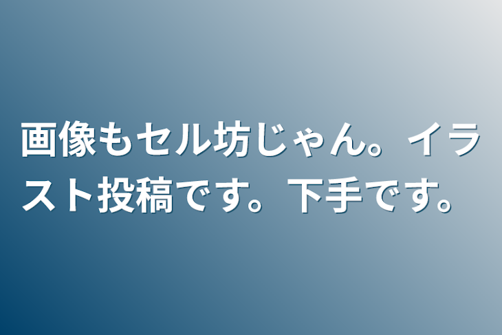 「イラスト投稿です。下手です。」のメインビジュアル