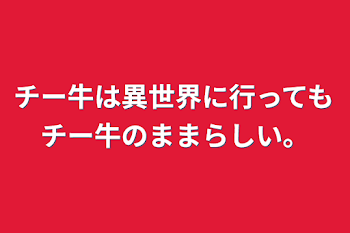 チー牛は異世界に行ってもチー牛のままらしい。