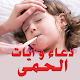 دعاء و آيات الشفاء من الحمى Download on Windows