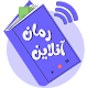 رمان | رمان و داستان صوتی و متنی : همه نوع رمان Download on Windows