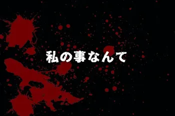 私の事なんて