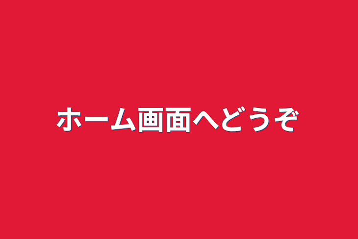 「ホーム画面へどうぞ」のメインビジュアル