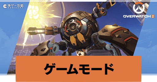 オーバーウォッチ2 ゲームモードの種類と選び方 Overwatch2攻略wiki 神ゲー攻略