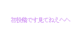 初投稿です！よかったら見てください！