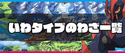 √完了しました！ ポケモン 岩 258517-ポケモン 岩タイプ 最強技