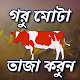 গরু দ্রুত মোটা তাজা করণ Download on Windows