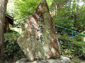 恋路峠の碑