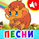 Детские песни для малышей. Бесплатно! Download on Windows