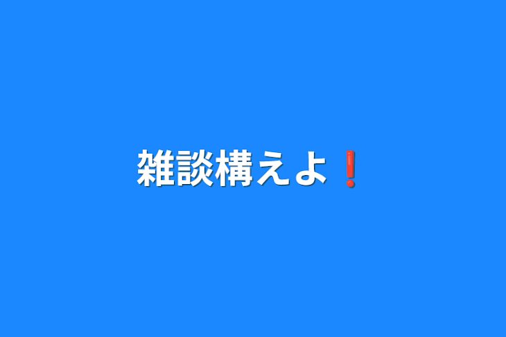 「雑談構えよ❗」のメインビジュアル