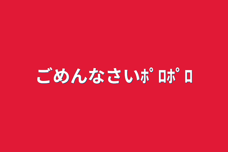 「ごめんなさいﾎﾟﾛﾎﾟﾛ」のメインビジュアル