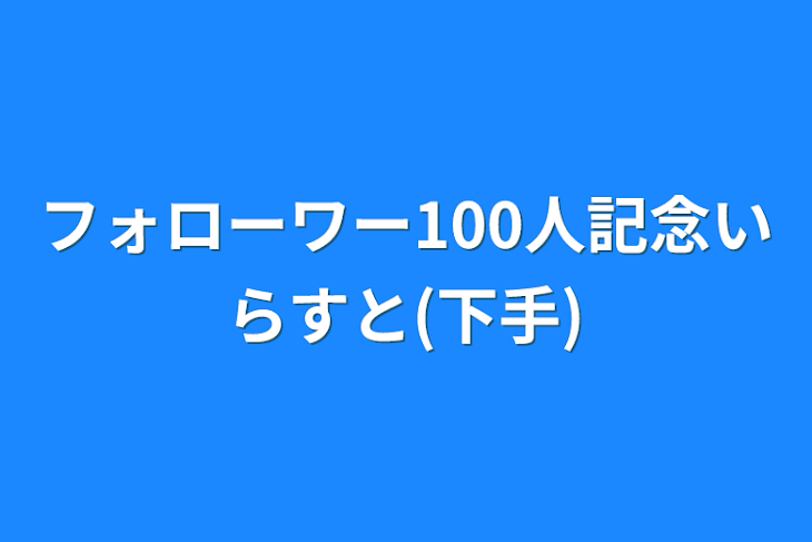 「フォローワー100人記念いらすと(下手)」のメインビジュアル