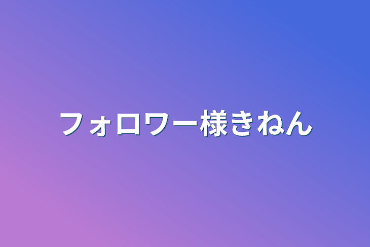 「フォロワー様記念」のメインビジュアル