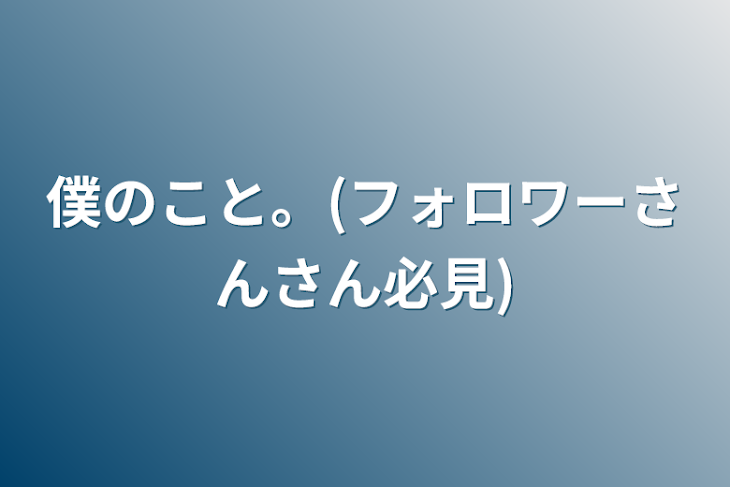 「僕のこと。(フォロワーさんさん必見)」のメインビジュアル