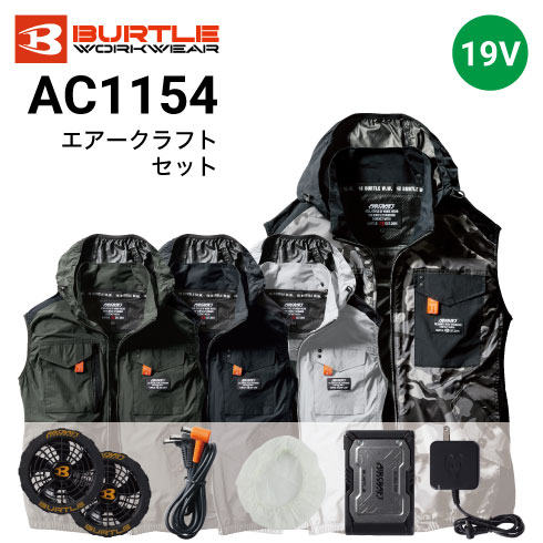 バートル AC1154 ベストファン付き作業服セット ファン