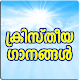 Download Christian Songs Malayalam For PC Windows and Mac 1.0