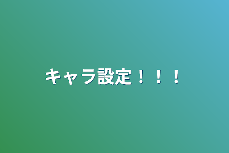 「キャラ設定！！！」のメインビジュアル