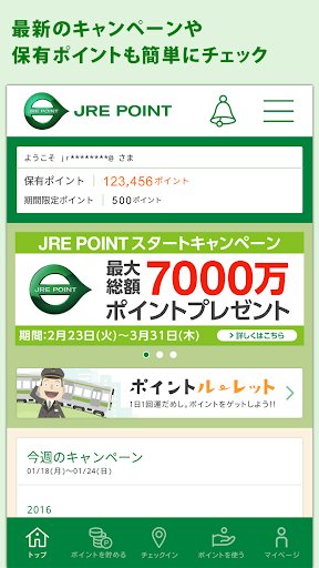 JRE POINT アプリ - JR東日本の共通ポイント