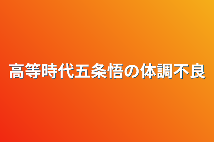 「高等時代五条悟の体調不良」のメインビジュアル