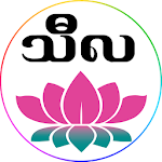 သီလ Apk