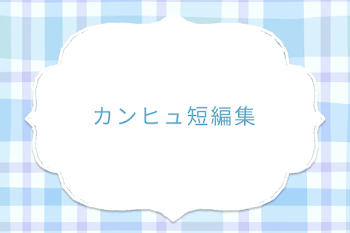 カンヒュ短編集