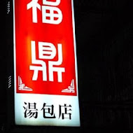 福鼎湯包店