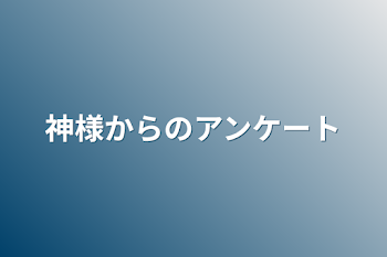 「神様からのアンケート」のメインビジュアル