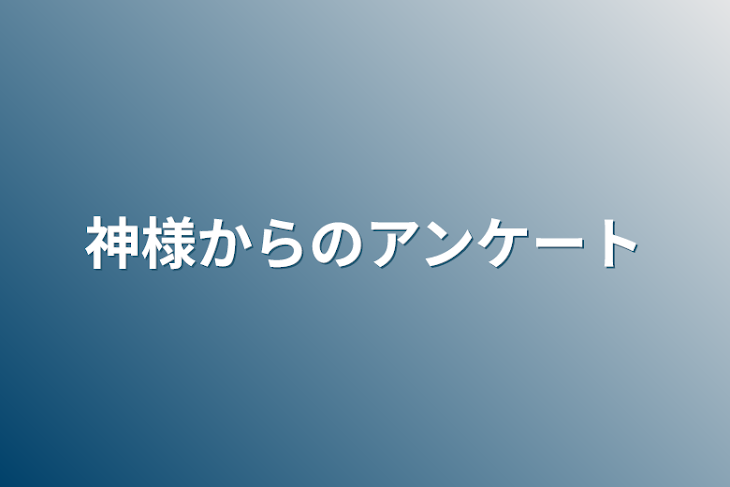 「神様からのアンケート」のメインビジュアル