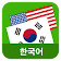 Korean English  Translator icon