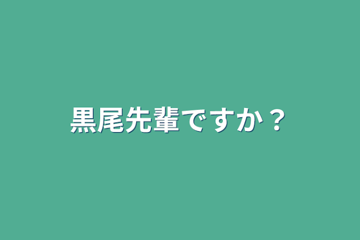 「黒尾先輩ですか？」のメインビジュアル