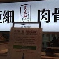 黃亞細肉骨茶(南西店)